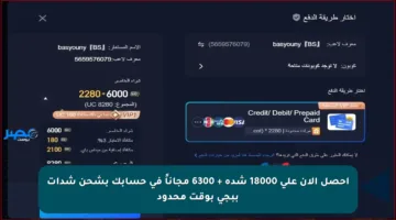 احصل الآن على 18000 شدة + 6300 مجاناً في حسابك بشحن شدات ببجي بوقت محدود